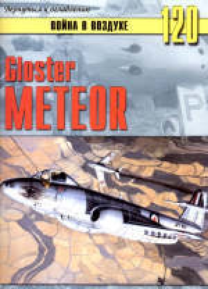 обложка книги  Gloster Meteor - С. Иванов