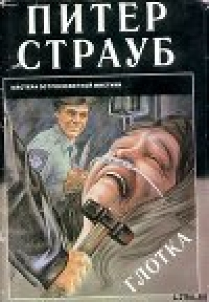 обложка книги Глотка - Питер Страуб