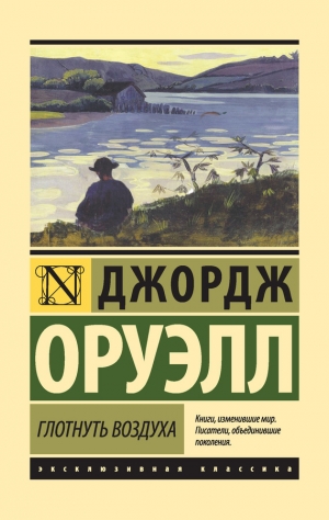 обложка книги Глотнуть воздуха - Джордж Оруэлл