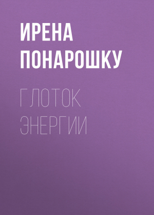 обложка книги Глоток энергии - Ирена Понарошку