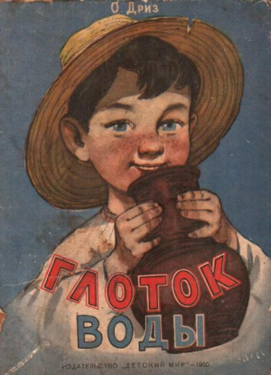 обложка книги Глоток воды - Овсей Дриз