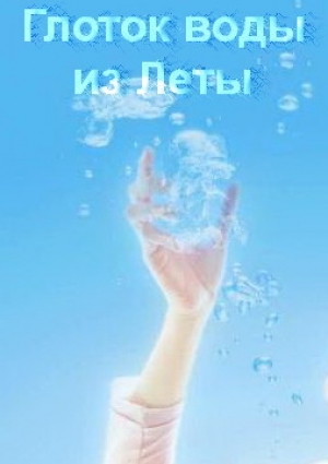 обложка книги Глоток воды из Леты (СИ) - Алекс Змаев