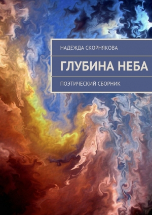 обложка книги Глубина неба - Надежда Скорнякова