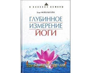 обложка книги Глубинное измерение йоги - Георг Фойерштейн