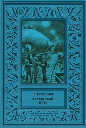 обложка книги Глубинный путь - Николай Трублаини