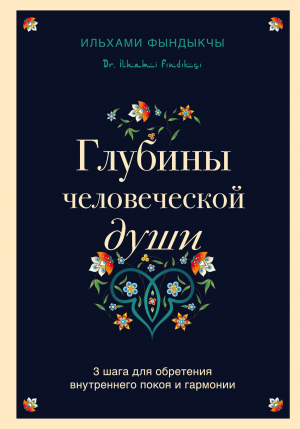 обложка книги Глубины человеческой души. 3 шага для обретения внутреннего покоя и гармонии - Ильхами Фындыкчы