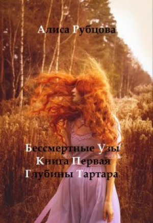 обложка книги Глубины Тартара (СИ) - Алиса Рубцова