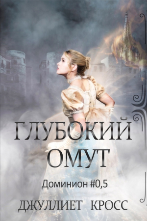 обложка книги Глубокий омут (ЛП) - Джуллиет Кросс