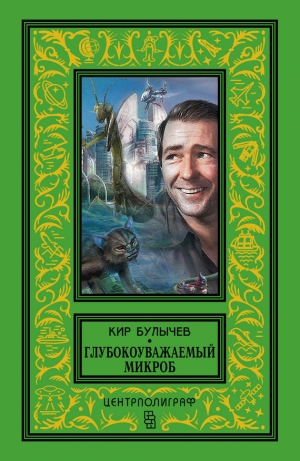 обложка книги Глубокоуважаемый микроб - Кир Булычев