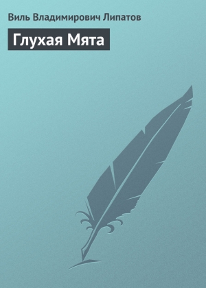 обложка книги Глухая Мята - Виль Липатов