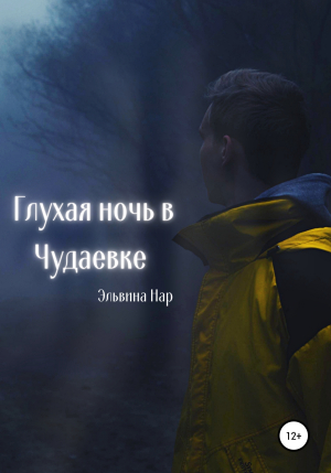 обложка книги Глухая ночь в Чудаевке - Эльвина Нар