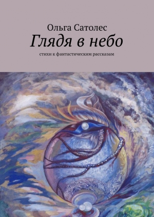 обложка книги Глядя в небо - Ольга Сатолес
