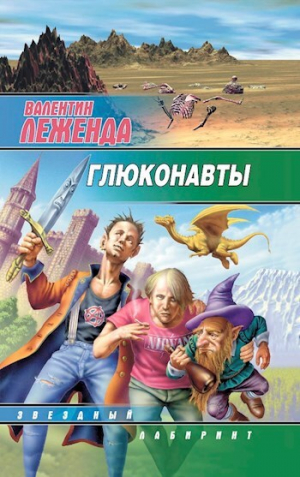 обложка книги Глюконавты (СИ) - Валентин Леженда