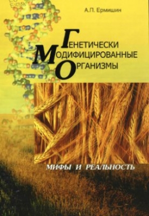 обложка книги ГМО. Мифы и реальность - Александр Ермишин