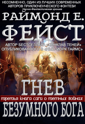 обложка книги Гнев Безумного Бога (ЛП) - Раймонд Фейст