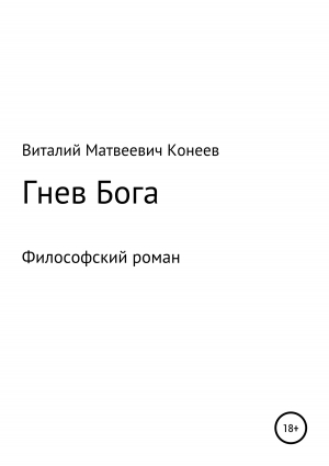 обложка книги Гнев Бога - Виталий Конеев