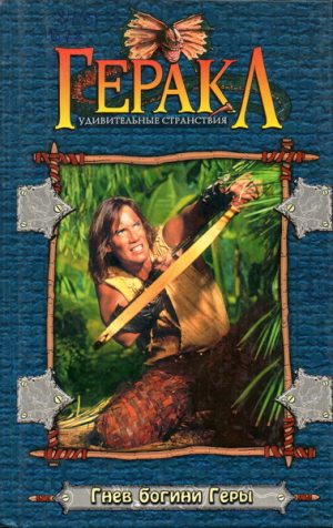 обложка книги Гнев богини Геры - Тимоти Боггс