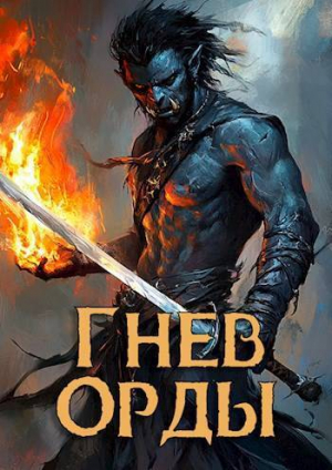 обложка книги Гнев орды (СИ) - Александр Войкин