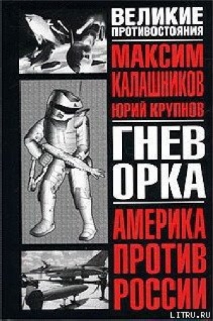 обложка книги Гнев орка - Максим Калашников