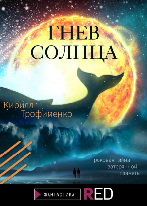 обложка книги Гнев солнца - Кирилл Трофименко