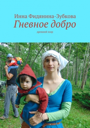 обложка книги Гневное добро - Инна Фидянина-Зубкова