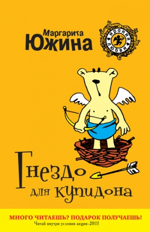 обложка книги Гнездо для купидона - Маргарита Южина