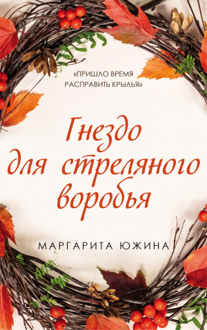 обложка книги Гнездо для стреляного воробья - Маргарита Южина