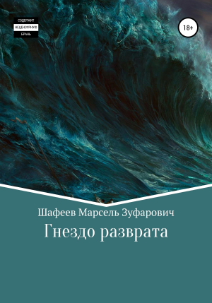 обложка книги Гнездо разврата - Марсель Шафеев