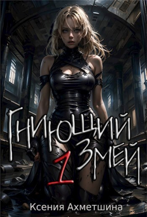 обложка книги Гниющий Змей. Книга 1 (СИ) - Ксения Ахметшина