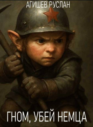обложка книги Гном, убей немца! (СИ) - Руслан Агишев
