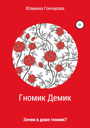 обложка книги Гномик Демик - Юлианна Гончарова