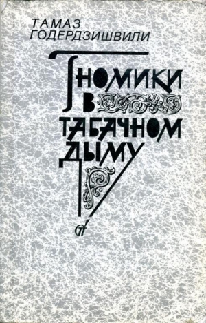 обложка книги Гномики в табачном дыму - Тамаз Годердзишвили