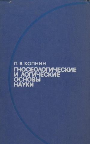 обложка книги Гносеологические и логические основы науки - Павел Копнин