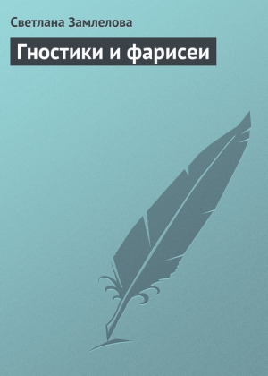 обложка книги Гностики и фарисеи - Светлана Замлелова