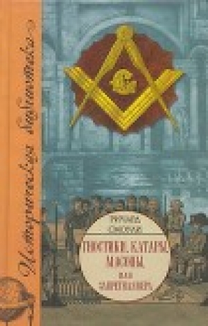 обложка книги Гностики, катары, масоны, или Запретная вера - Ричард Смоули