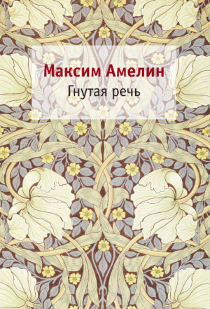 обложка книги Гнутая речь - Максим Амелин