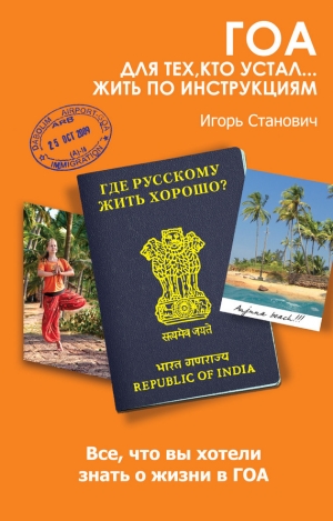 обложка книги Гоа. Для тех, кто устал... жить по инструкциям - Игорь Станович