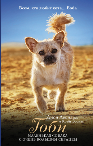 обложка книги Гоби – маленькая собака с очень большим сердцем - Дион Леонард