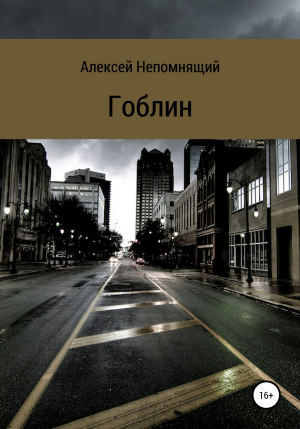 обложка книги Гоблин - Алексей Непомнящий