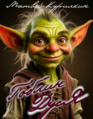 обложка книги Гоблин Дуся. Дилогия (СИ) - Матвей Курилкин