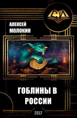 обложка книги Гоблины в России (СИ) - Алексей Молокин