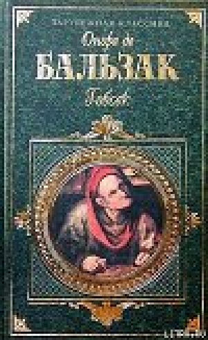 обложка книги Гобсек - Оноре де Бальзак