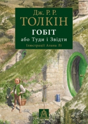 обложка книги Гобіт, або Туди і Звідти - Джон Рональд Руэл Толкин