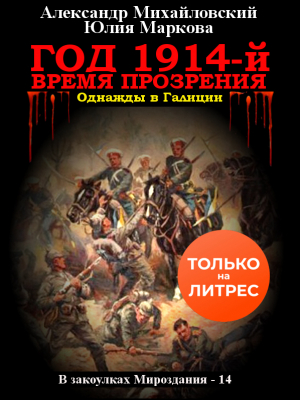 обложка книги Год 1914-й. Время прозрения - Александр Михайловский