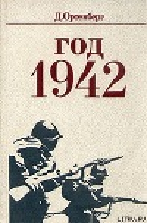 обложка книги Год 1942 - Давид Ортенберг