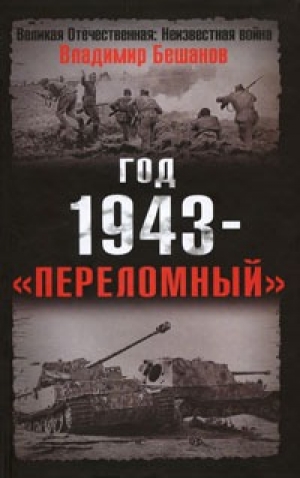 обложка книги Год 1943 - «переломный» - Владимир Бешанов