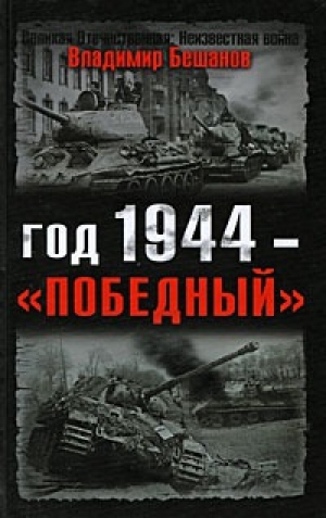 обложка книги Год 1944 — «победный» - Владимир Бешанов