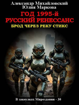 обложка книги Год 1995-й. Русский Ренессанс (СИ) - Александр Михайловский