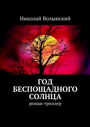 обложка книги Год беспощадного солнца - Николай Волынский