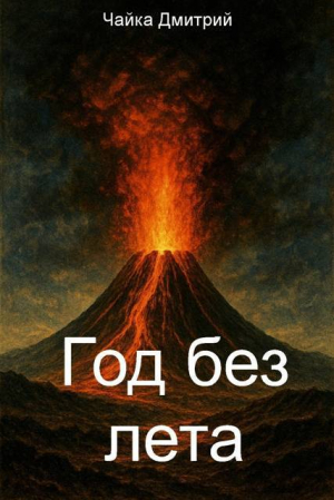 обложка книги Год без лета (СИ) - Дмитрий Чайка